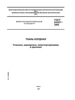 ГОСТ 24327-2006