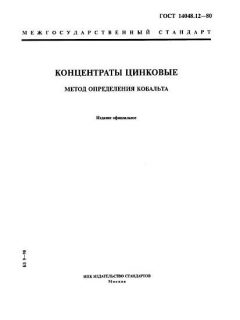 ГОСТ 14048.12-80