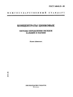 ГОСТ 14048.15-80