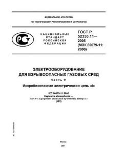 ГОСТ Р 52350.11-2005