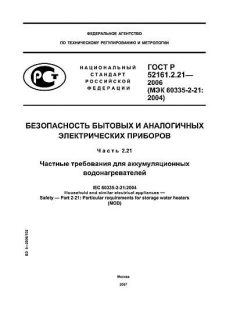 ГОСТ Р 52161.2.21-2006