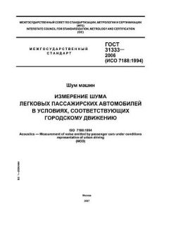 ГОСТ 31333-2006