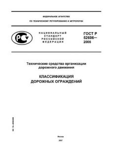 ГОСТ Р 52606-2006
