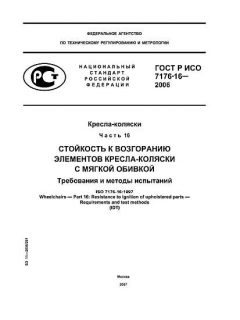 ГОСТ Р ИСО 7176-16-2006
