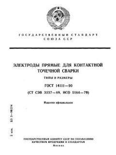 ГОСТ 14111-90