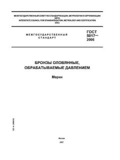 ГОСТ 5017-2006