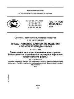 ГОСТ Р ИСО 10303-503-2006