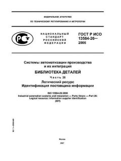 ГОСТ Р ИСО 13584-26-2006