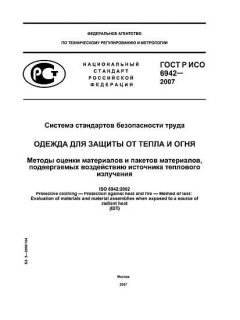 ГОСТ Р ИСО 6942-2007