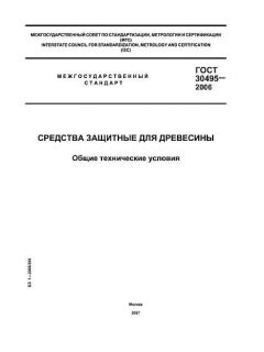 ГОСТ 30495-2006