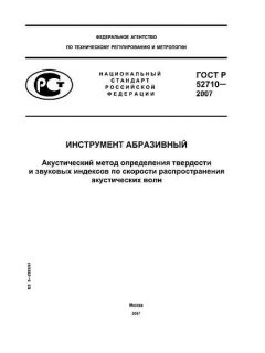 ГОСТ Р 52710-2007