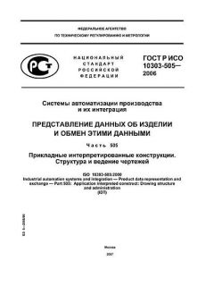 ГОСТ Р ИСО 10303-505-2006