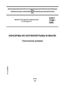 ГОСТ 7144-2006