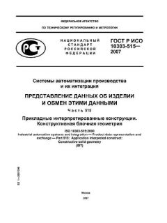 ГОСТ Р ИСО 10303-515-2007