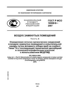 ГОСТ Р ИСО 16000-6-2007
