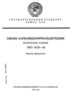 ГОСТ 14231-88