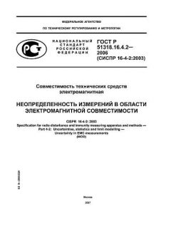 ГОСТ Р 51318.16.4.2-2006