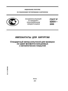 ГОСТ Р 52641-2006