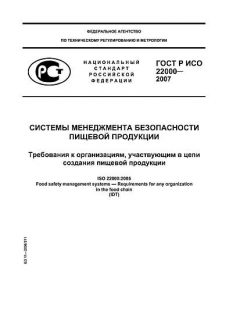 ГОСТ Р ИСО 22000-2007