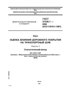 ГОСТ 31330.1-2006