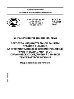 ГОСТ Р 12.4.231-2007