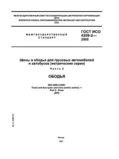ГОСТ ИСО 4209-2-2006