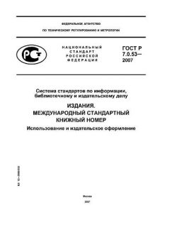 ГОСТ Р 7.0.53-2007