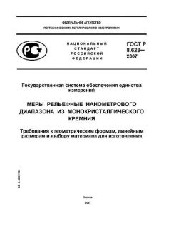 ГОСТ Р 8.628-2007