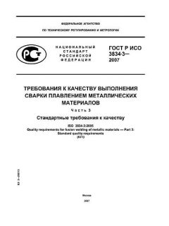ГОСТ Р ИСО 3834-3-2007