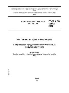 ГОСТ ИСО 10112-2002