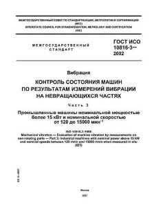 ГОСТ ИСО 10816-3-2002