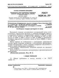 ГОСТ 1429.14-77