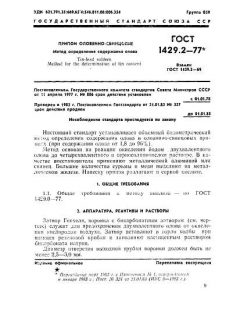 ГОСТ 1429.2-77