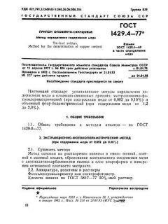 ГОСТ 1429.4-77