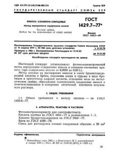 ГОСТ 1429.7-77