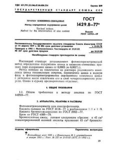 ГОСТ 1429.8-77