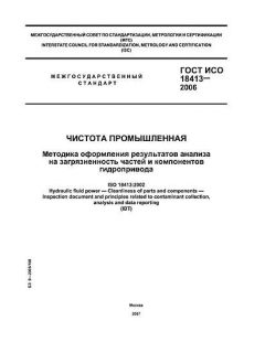 ГОСТ ИСО 18413-2006