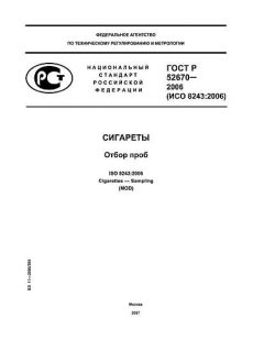 ГОСТ Р 52670-2006