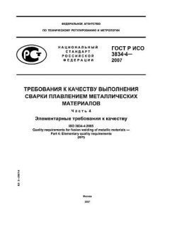 ГОСТ Р ИСО 3834-4-2007