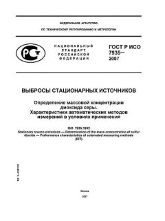 ГОСТ Р ИСО 7935-2007
