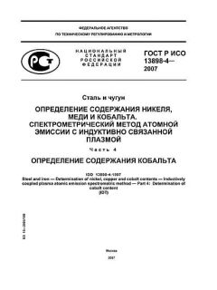 ГОСТ Р ИСО 13898-4-2007