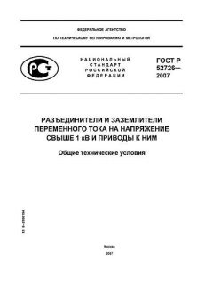 ГОСТ Р 52726-2007