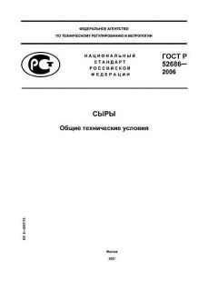 ГОСТ Р 52686-2006