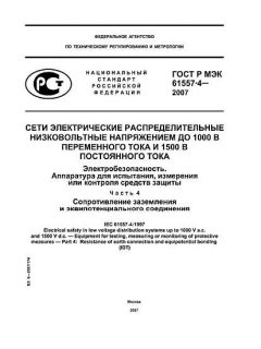 ГОСТ Р МЭК 61557-4-2007
