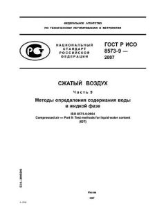 ГОСТ Р ИСО 8573-9-2007