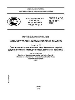 ГОСТ Р ИСО 1833-16-2007