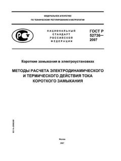 ГОСТ Р 52736-2007