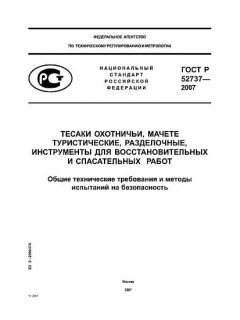 ГОСТ Р 52737-2007