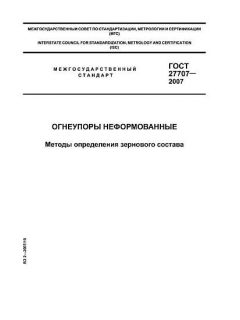 ГОСТ 27707-2007