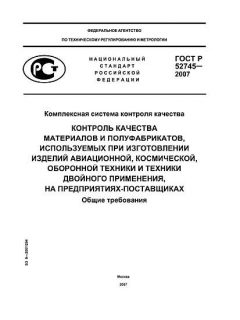 ГОСТ Р 52745-2007